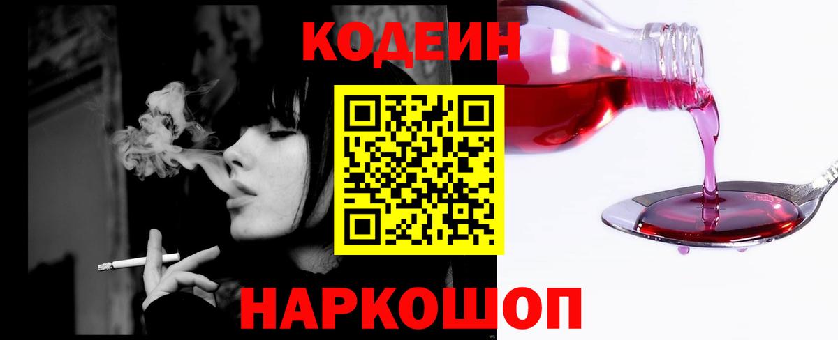 Кодеин Purple Drank Калач-на-Дону